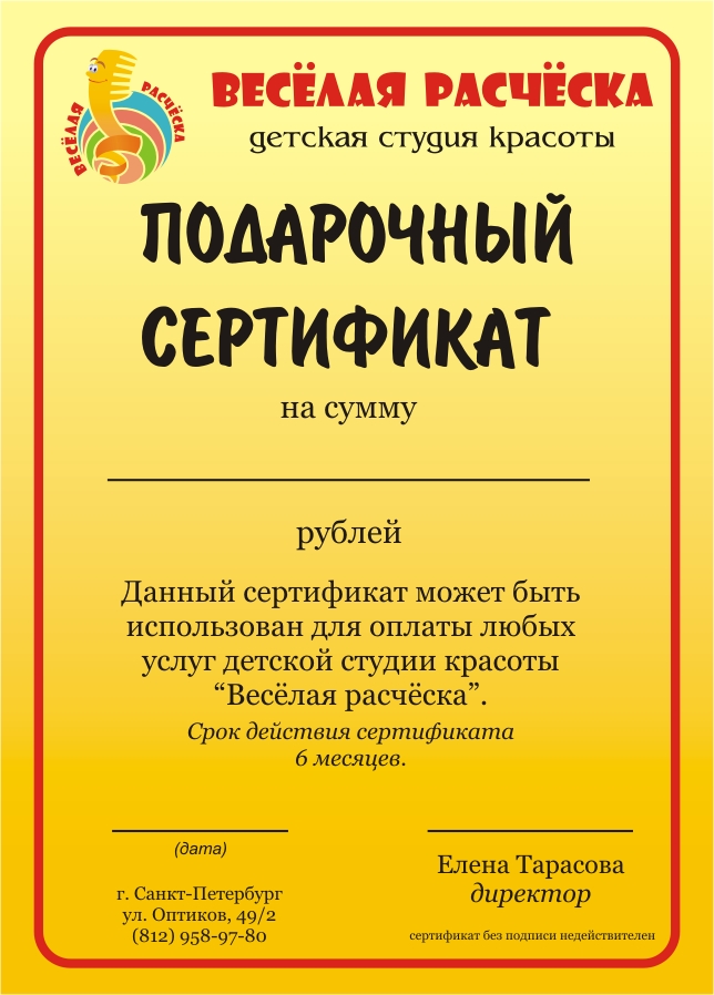 Подарочный сертификат детской парикмахерской "Весёлая расчёска"